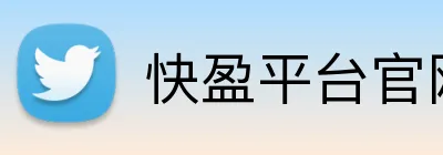 快盈平台官网 logo